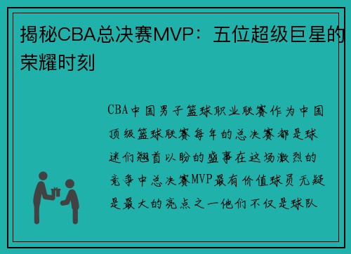 揭秘CBA总决赛MVP：五位超级巨星的荣耀时刻