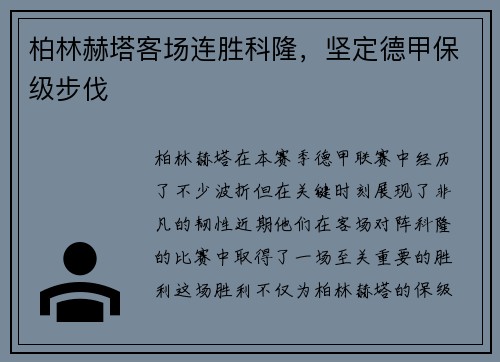 柏林赫塔客场连胜科隆，坚定德甲保级步伐