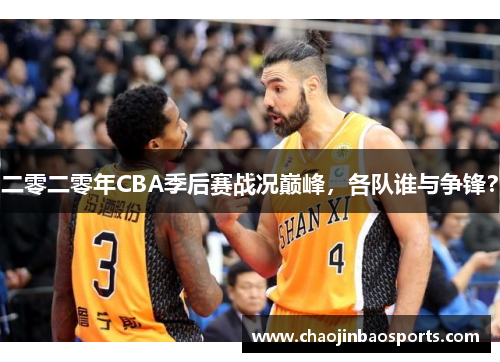二零二零年CBA季后赛战况巅峰，各队谁与争锋？