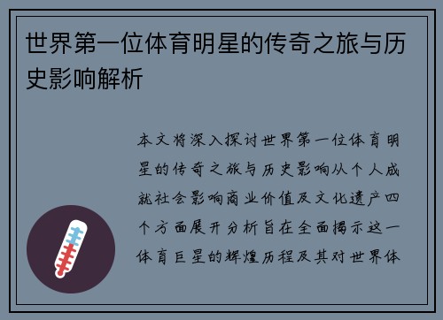 世界第一位体育明星的传奇之旅与历史影响解析