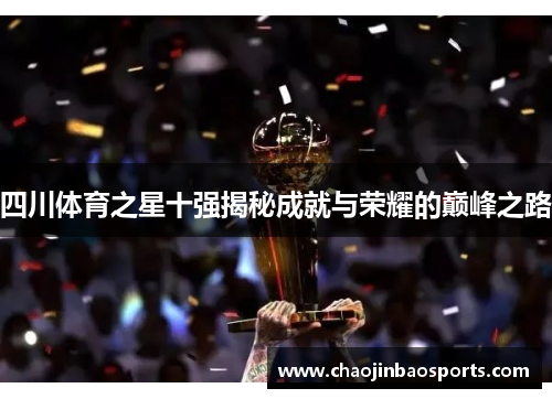 四川体育之星十强揭秘成就与荣耀的巅峰之路
