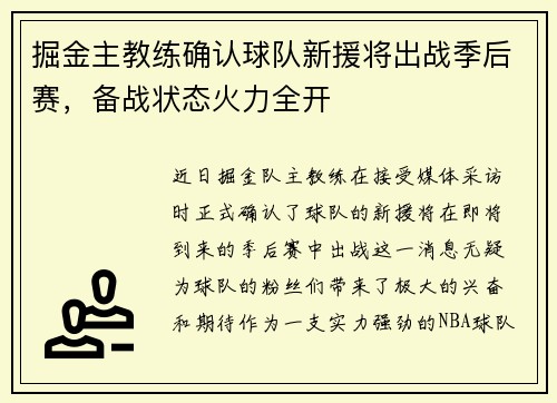 掘金主教练确认球队新援将出战季后赛，备战状态火力全开