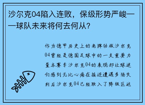 沙尔克04陷入连败，保级形势严峻——球队未来将何去何从？