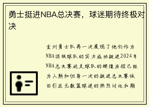 勇士挺进NBA总决赛，球迷期待终极对决